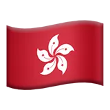🇭🇰 Lippu: Hongkongin Erityishallintoalue Kiina Emoji Kopioi Liitä 🇭🇰