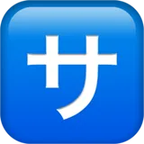 🈂 Ιαπωνικό Κουμπί Χρέωση Υπηρεσίας Αντιγραφή Επικόλλησης Emoji 🈂