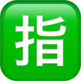 🈯 Botão Reservado Japonês Emoji Copiar Colar 🈯