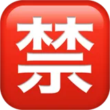 🈲 Ιαπωνικά Κουμπί Απαγορευμένο Αντιγραφή Επικόλλησης Emoji 🈲