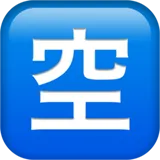 🈳 Japansk Ledig Knap Emoji Kopier Indsæt 🈳