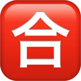 🈴 Japanischer Bestehen -Knopf Emoji Kopieren Einfügen 🈴