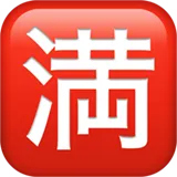 🈵 Japanese No Vacancy Button Emoji Copy Paste 🈵