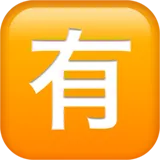 🈶 Ιαπωνικά Κουμπί «Χωρίς Χρέωση» Αντιγραφή Επικόλλησης Emoji 🈶