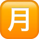🈷 Japansk Knap Til Månedligt Beløb Emoji Kopier Indsæt 🈷
