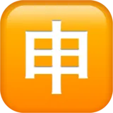 🈸 Japanse Applicatie -Knop Emoji Kopiëren Plakken 🈸