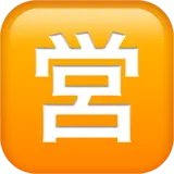 🈺 Ιαπωνικά Κουμπί Ανοιχτό Για Επιχειρήσεις Αντιγραφή Επικόλλησης Emoji 🈺