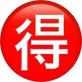 🉐 Ιαπωνικό Κουμπί «Ευκαιρίας» Αντιγραφή Επικόλλησης Emoji 🉐
