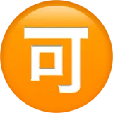 🉑 Ιαπωνικό Κουμπί Αποδεκτό Αντιγραφή Επικόλλησης Emoji 🉑