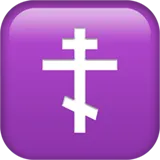 ☦ 东正教十字架 表情符号复制粘贴 ☦