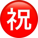 ㊗ Japaneseապոնական «Շնորհավորանքներ» Կոճակը էմոձի պատճենեք տեղադրումը ㊗